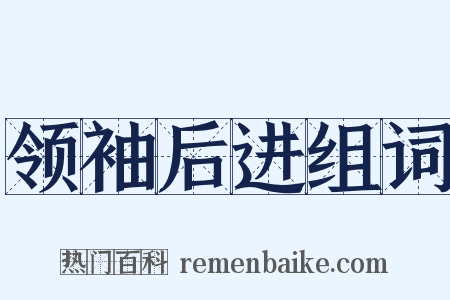 领袖后进组词是什么意思的图片